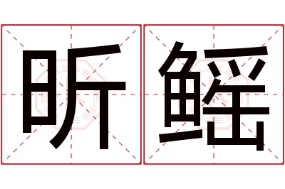 昕鳐名字寓意