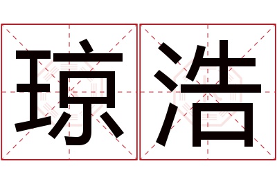 琼浩名字寓意