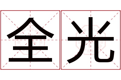 全光名字寓意