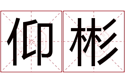 仰彬名字寓意