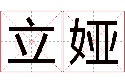 立娅名字寓意