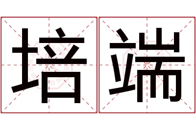 培端名字寓意