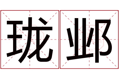 珑邺名字寓意