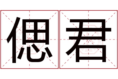 偲君名字寓意 偲君名字寓意