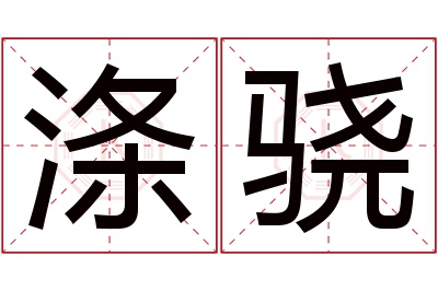 涤骁名字寓意