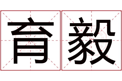 育毅名字寓意 育毅名字寓意