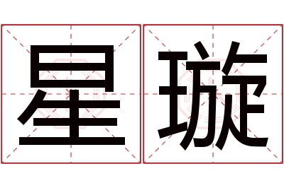 星璇名字寓意