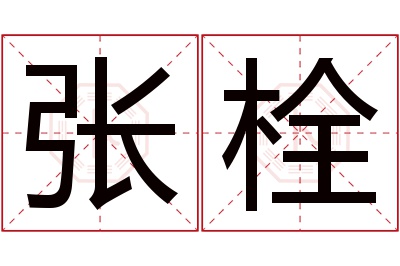 张栓名字寓意