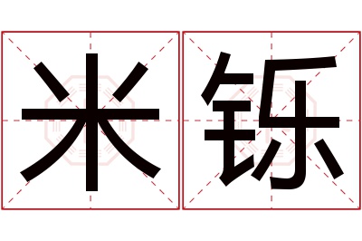 米铄名字寓意