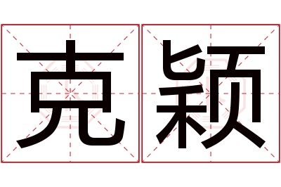 克颖名字寓意