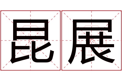 昆展名字寓意