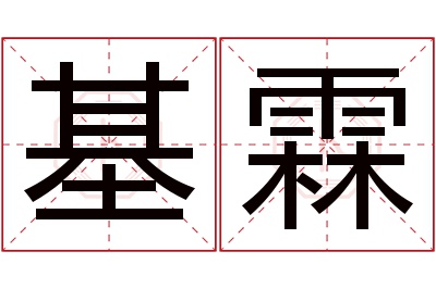 基霖名字寓意