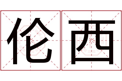 伦西名字寓意