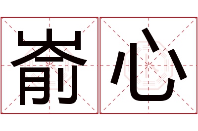 嵛心名字寓意