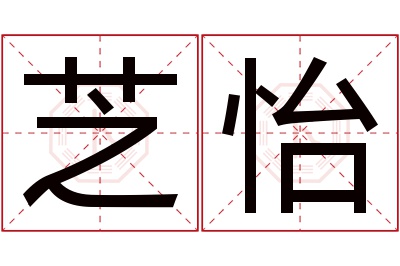 芝怡名字寓意