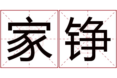 家铮名字寓意