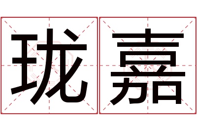 珑嘉名字寓意