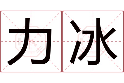 力冰名字寓意