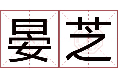 晏芝名字寓意