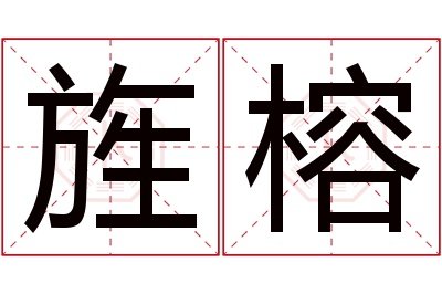 旌榕名字寓意