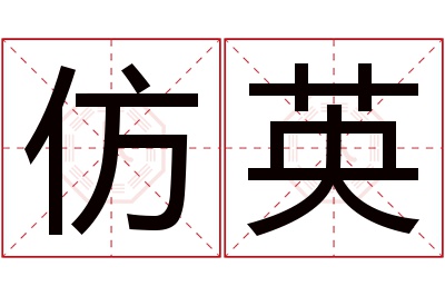 仿英名字寓意