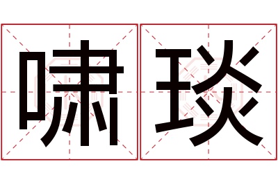 啸琰名字寓意