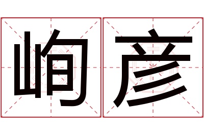 峋彦名字寓意