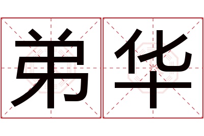 弟华名字寓意