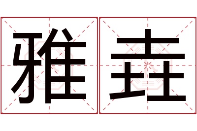 雅垚名字寓意