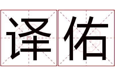 译佑名字寓意