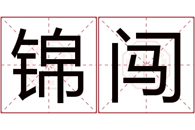 锦闯名字寓意