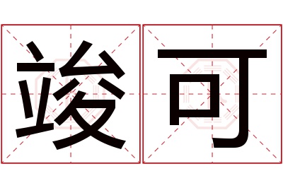 竣可名字寓意