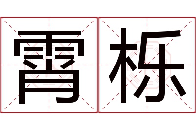 霄栎名字寓意