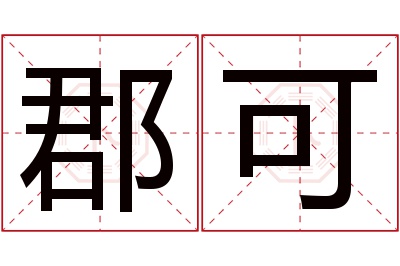 郡可名字寓意