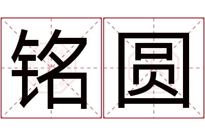 铭圆名字寓意