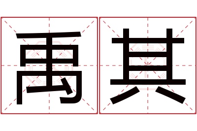 禹其名字寓意