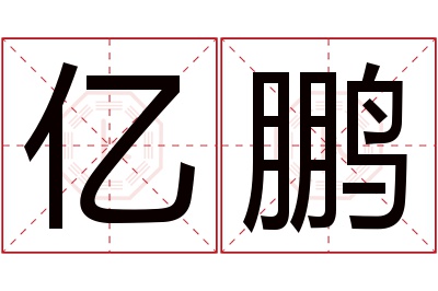 亿鹏名字寓意