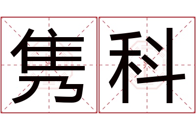 隽科名字寓意