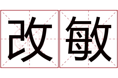 改敏名字寓意