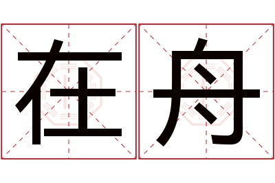 在舟名字寓意