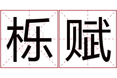 栎赋名字寓意