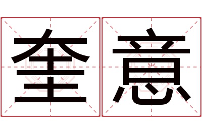 奎意名字寓意