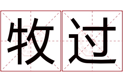 牧过名字寓意