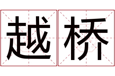 越桥名字寓意