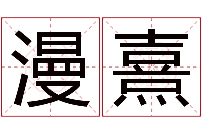 漫熹名字寓意