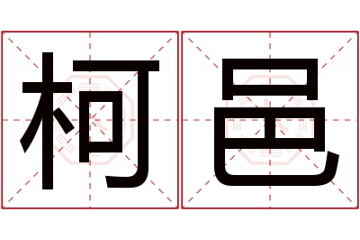 柯邑名字寓意