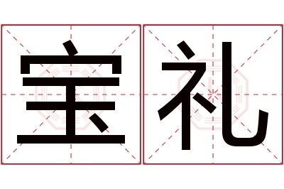 宝礼名字寓意