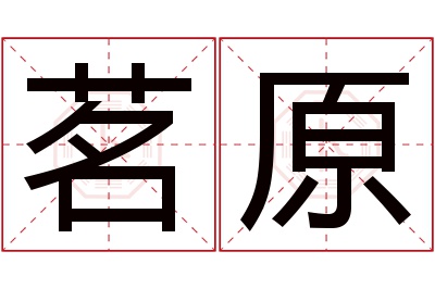 茗原名字寓意