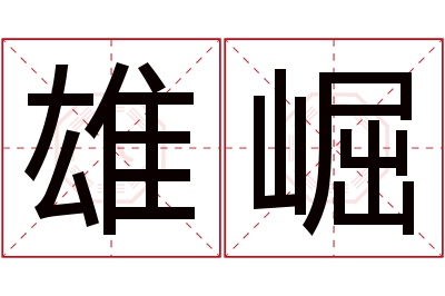 雄崛名字寓意