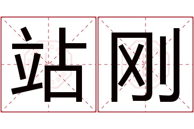 站刚名字寓意